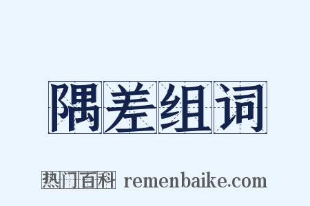 隅差组词是什么意思的图片